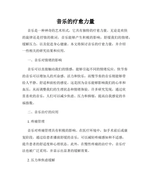 音乐的疗愈力量