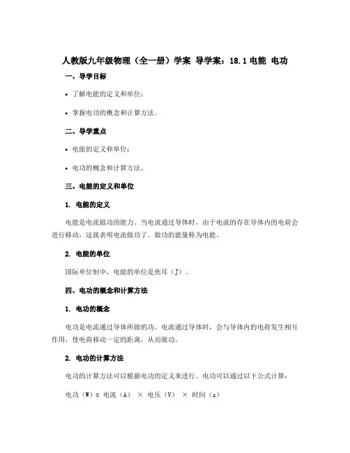 人教版九年级物理(全一册)学案 导学案：18.1电能 电功 