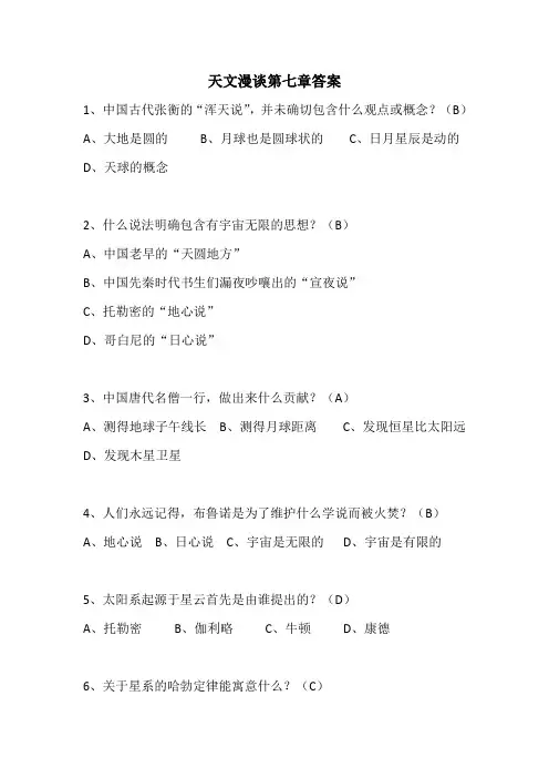 天文漫谈第七章答案