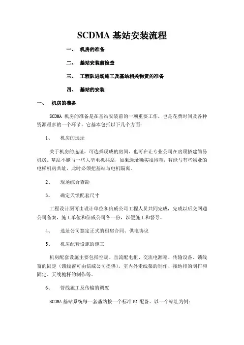 基站安装规范及流程