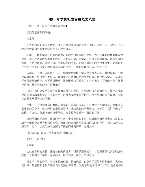 初一开学典礼发言稿范文八篇