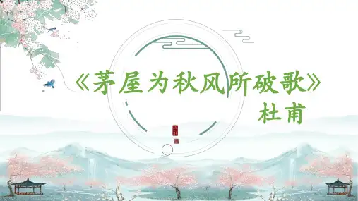 第24课《茅屋为秋风所破歌》课件(共26张ppt)   2022-2023学年部编版语文八年级下册