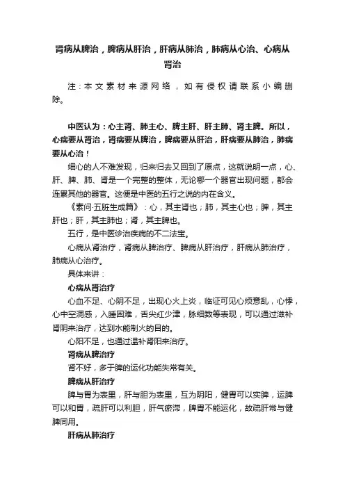 肾病从脾治，脾病从肝治，肝病从肺治，肺病从心治、心病从肾治