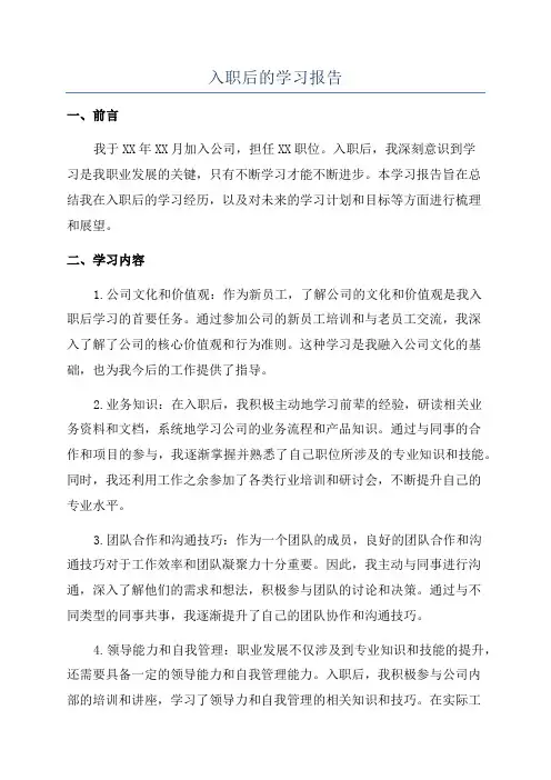 入职后的学习报告