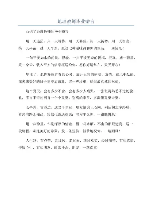 地理教师毕业赠言