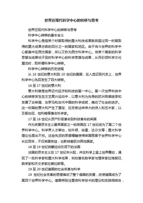 世界近现代科学中心的转移与思考