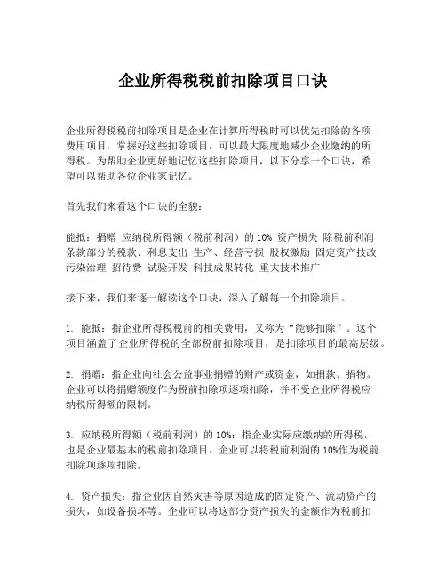 企业所得税税前扣除项目口诀
