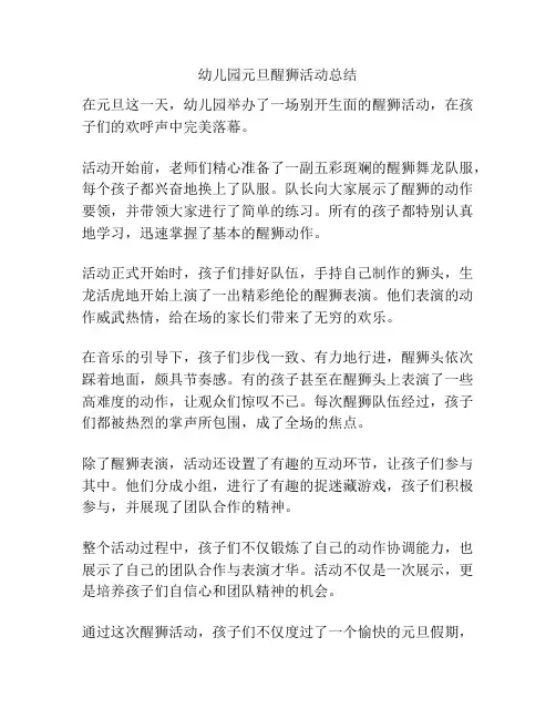 幼儿园元旦醒狮活动总结