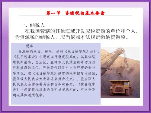 第六章  资源税法与环境保护税法  《税法》.ppt