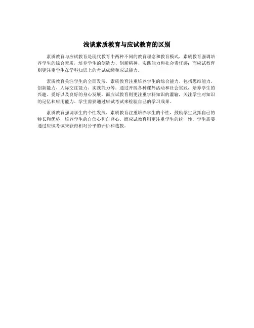 浅谈素质教育与应试教育的区别