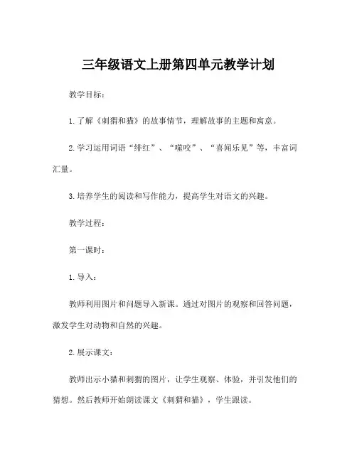 三年级语文上册第四单元教学计划