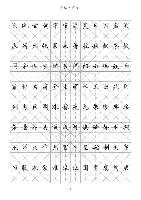 千字文硬笔楷书字帖