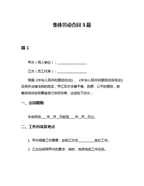 集体劳动合同5篇