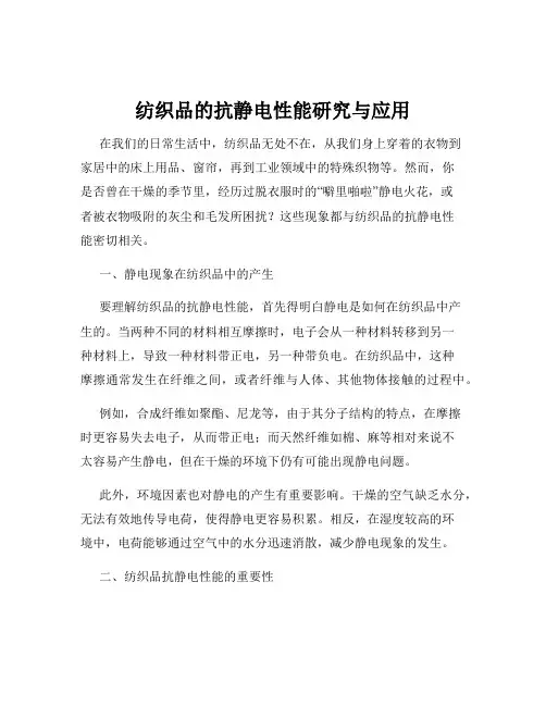 纺织品的抗静电性能研究与应用