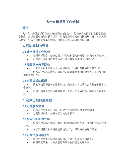 大一自律委员工作计划