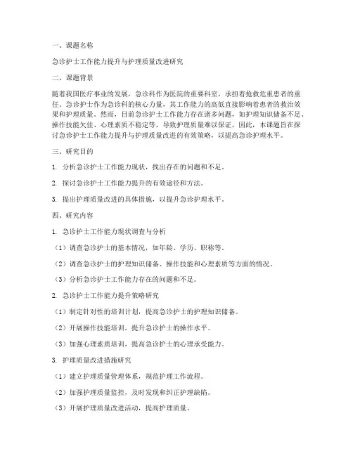 急诊护士课题立项申请书