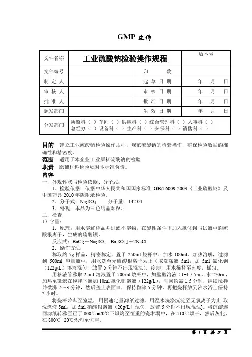 工业硫酸钠检验操作规程