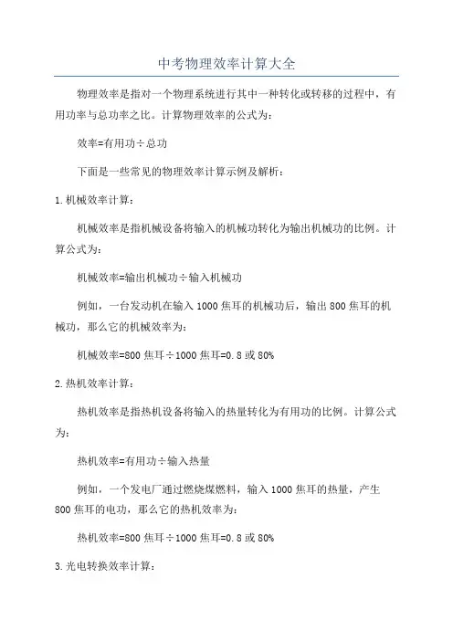 中考物理效率计算大全