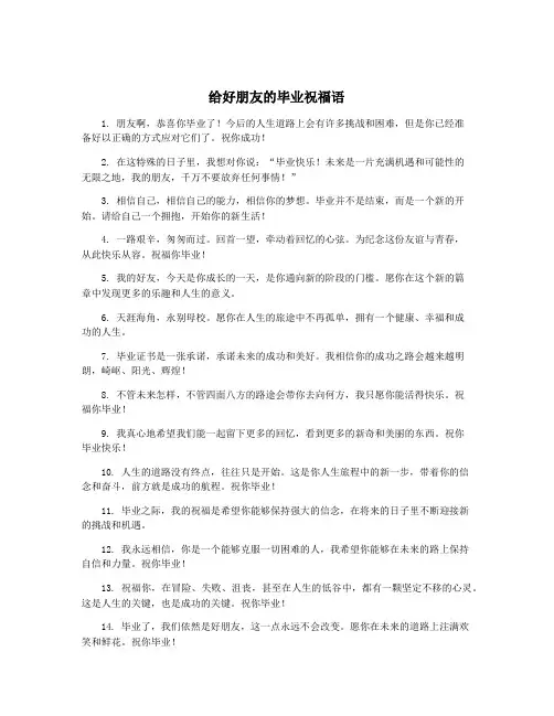 给好朋友的毕业祝福语