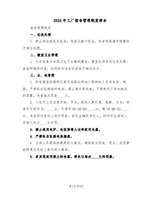 2024年工厂宿舍管理制度样本(三篇)