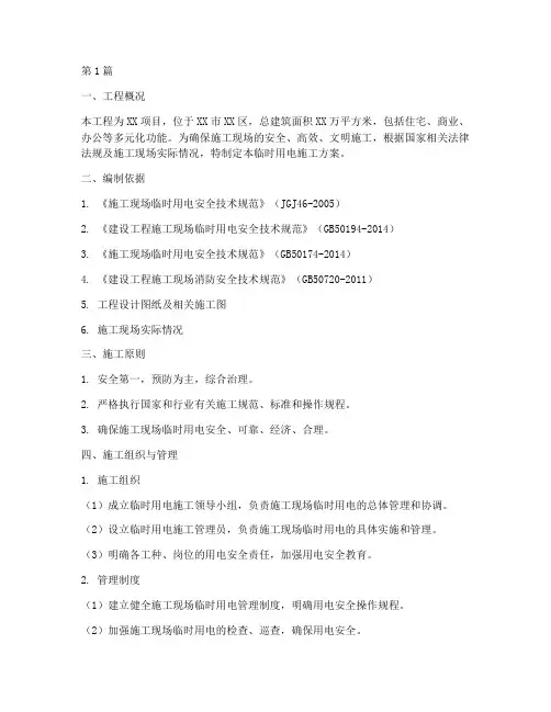 工程临时用电施工方案(3篇)