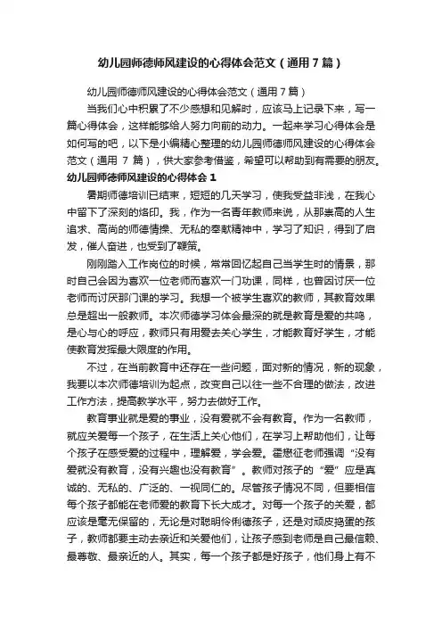 幼儿园师德师风建设的心得体会范文（通用7篇）