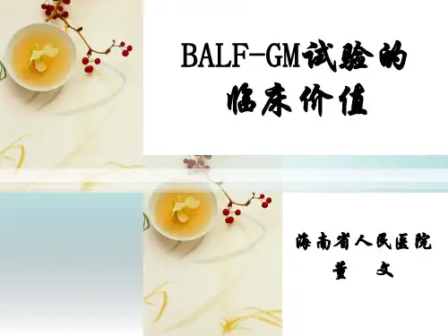 支气管肺泡灌洗液GM试验的临床价值——董文