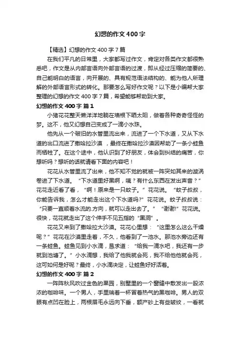 【精选】幻想的作文400字7篇