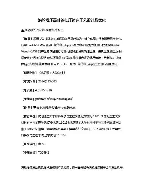 涡轮增压器叶轮低压铸造工艺设计及优化