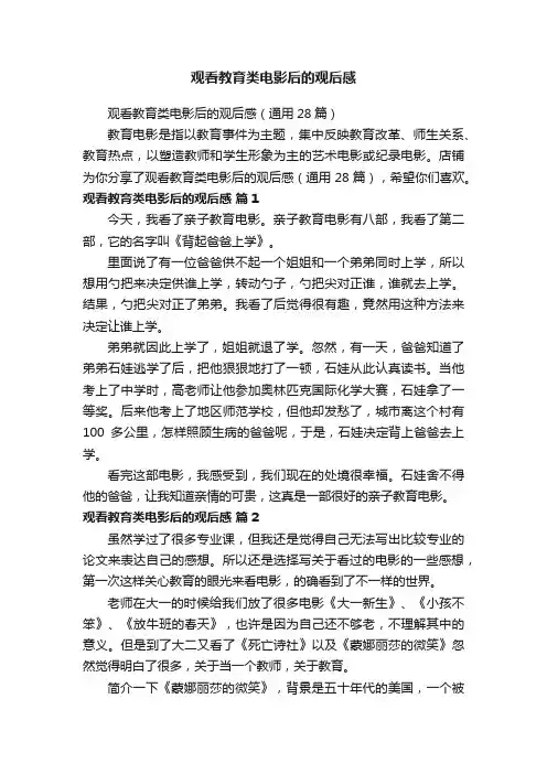 观看教育类电影后的观后感