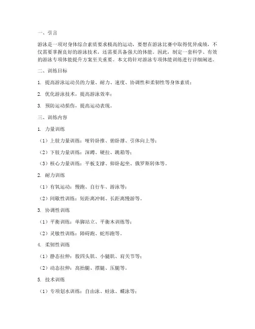 游泳专项体能提升方案