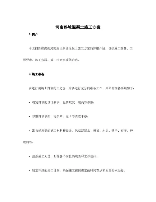 河南斜坡混凝土施工方案