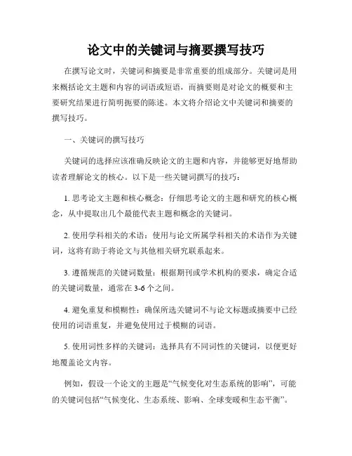 论文中的关键词与摘要撰写技巧