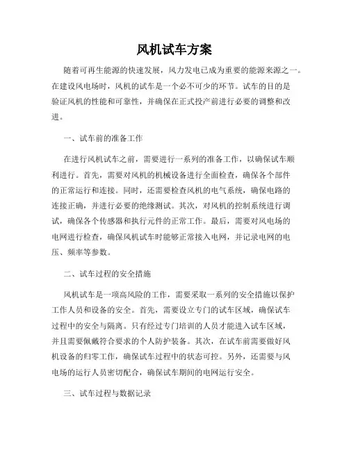 风机试车方案