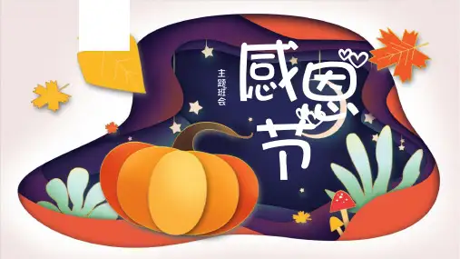 感恩节主题班会ppt课件模板91