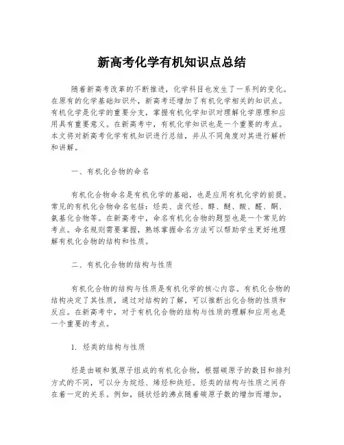 新高考化学有机知识点总结