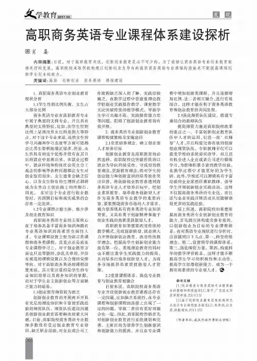 高职商务英语专业课程体系建设探析