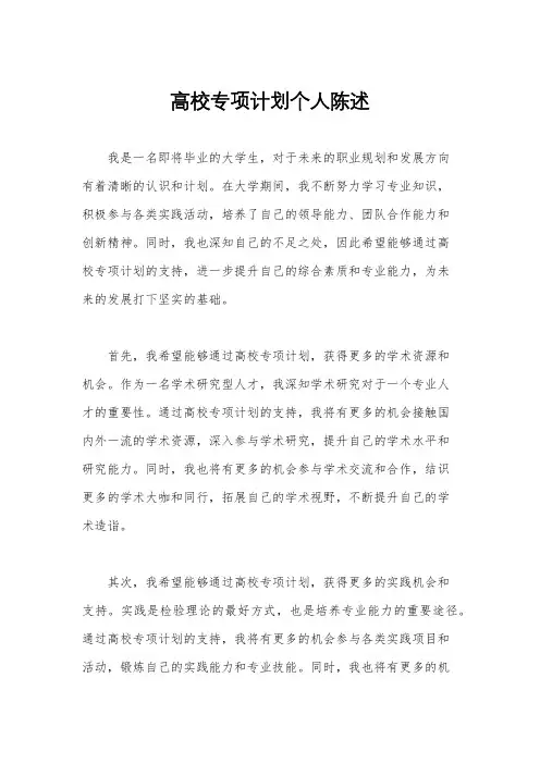 高校专项计划个人陈述