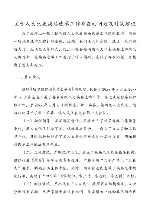 关于人大代表换届选举工作存在的问题及对策建议