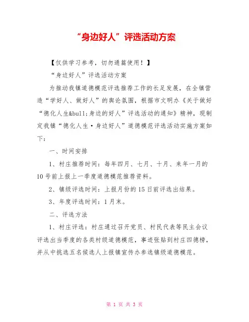 “身边好人”评选活动方案