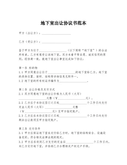 地下室出让协议书范本
