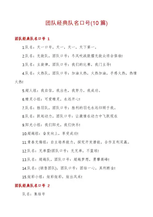 团队经典队名口号(10篇)