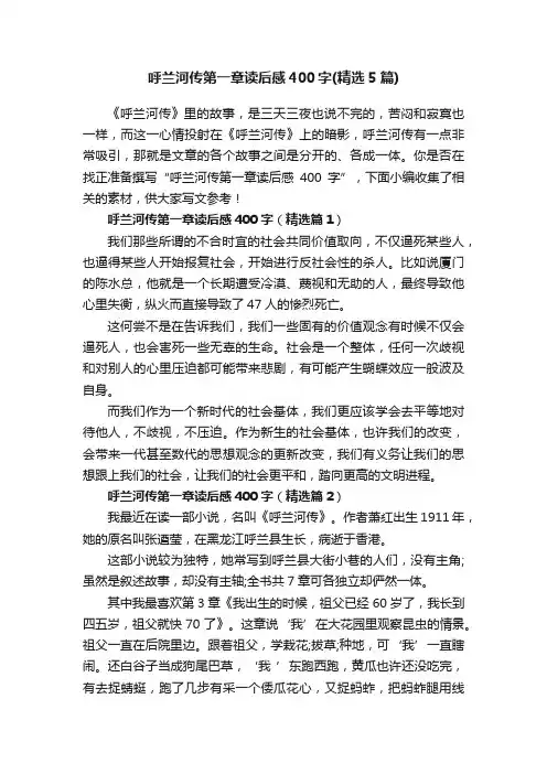 呼兰河传第一章读后感400字（精选5篇）