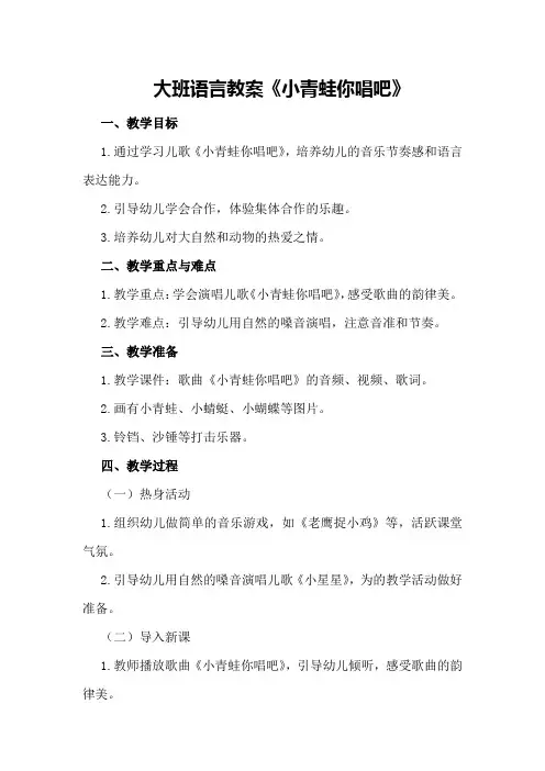大班语言教案《小青蛙你唱吧》