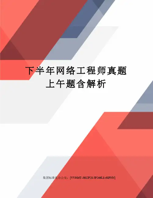 下半年网络工程师真题上午题含解析