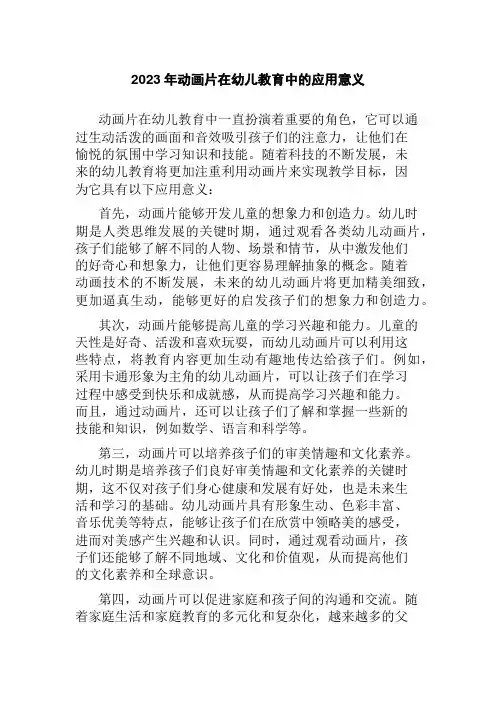 2023年动画片在幼儿教育中的应用意义
