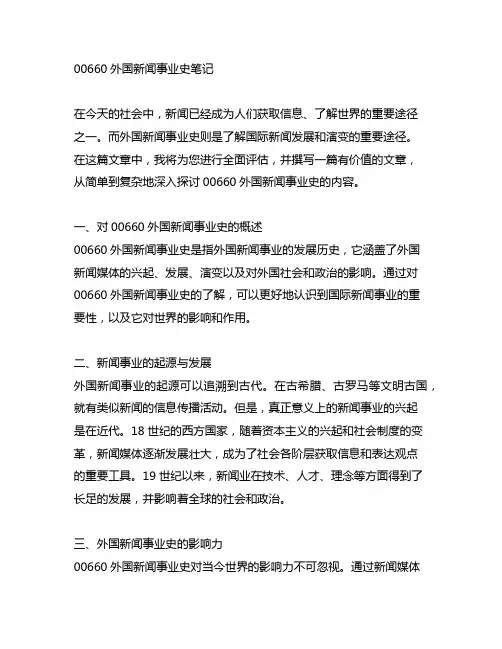 00660外国新闻事业史笔记
