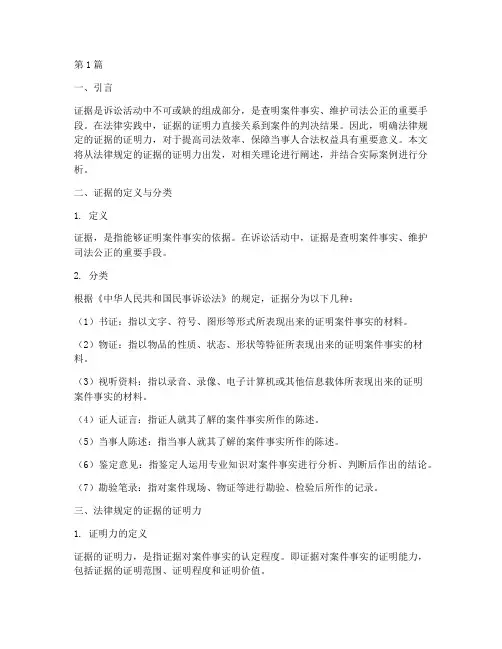 法律规定的证据的证明力(3篇)