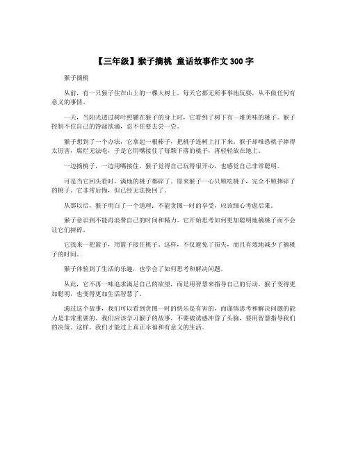 【三年级】猴子摘桃 童话故事作文300字