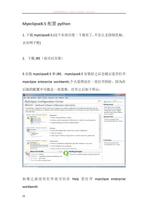 myeclipse8.5配置pydev